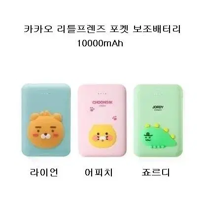 [새상품][무료배송] 카카오 리틀프렌즈 포켓 보조배터리 10000mAh